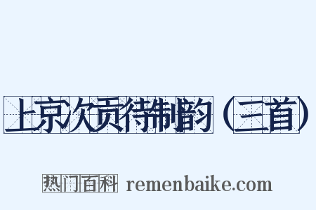 上京次贡待制韵（三首）是什么意思的图片